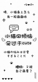 小猫的烦恼过于cute