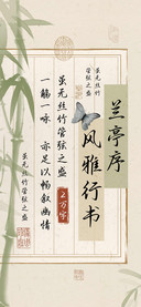 兰亭序风雅行书