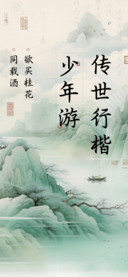 少年游传世行楷