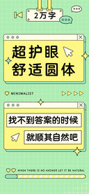 超护眼舒适圆体