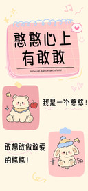 憨憨心上有敢敢