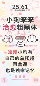 小狗笨笨治愈粗黑体