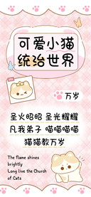 可爱小猫统治世界