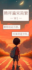 腾祥瀛宋简繁W1