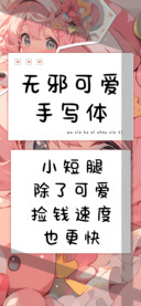 无邪可爱手写体