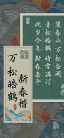 万松皓鹤 新春楷