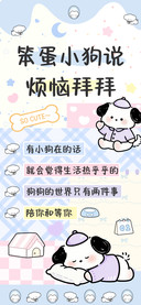 笨蛋小狗说烦恼拜拜