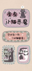 变身 小猫恶魔