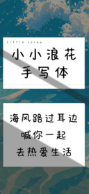 小小浪花手写体
