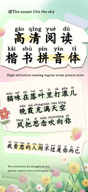 高清阅读楷书拼音体