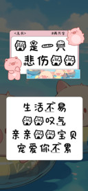 我是一只悲伤猪猪