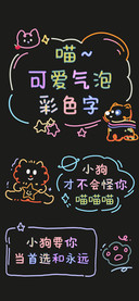 喵可爱气泡彩色字