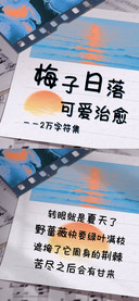 梅子日落可爱治愈体
