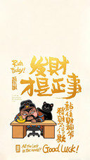 财福皆向你而来