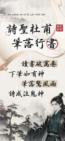 詩聖杜甫筆落行書