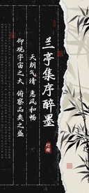 兰亭集序醉墨行楷