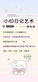 小猫日记艺术修符体