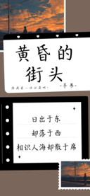 黄昏的街头