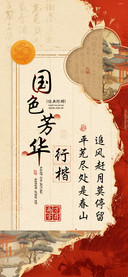 国色芳华行楷