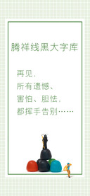 腾祥线黑大字库