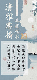 清雅睿楷典藏楷书