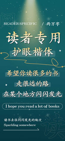 读者专用护眼楷体