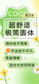 超舒适极简圆体