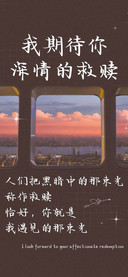 我期待你深情的救赎