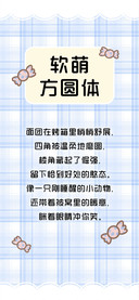 软萌方圆体
