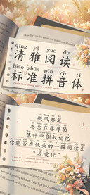 清雅阅读标准拼音体