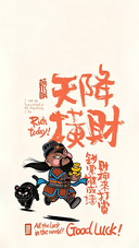 财福皆向你而来