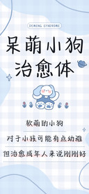 呆萌小狗治愈体