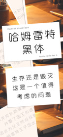 哈姆雷特黑体