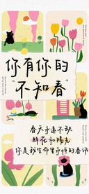 你有你的不知春