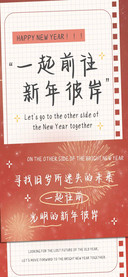 一起前往新年彼岸
