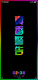 真香警告v10