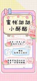 蜜桃甜甜小酥酪
