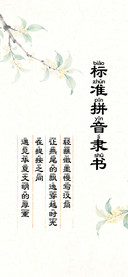 标准拼音隶书
