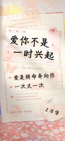 爱你不是一时兴起