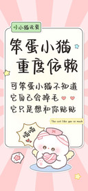 笨蛋小猫重度依赖