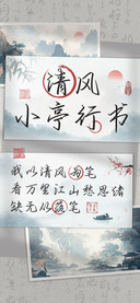 清风小亭行书