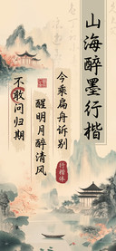 山海醉墨行楷