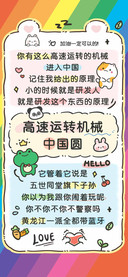 高速运转机械中国圆