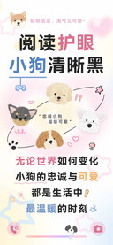 阅读护眼小狗清晰黑