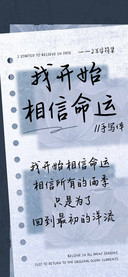 我开始相信命运手书