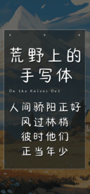荒野上的手写体