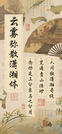 云雾弥散潇湘体