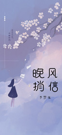 晚风捎信手写体