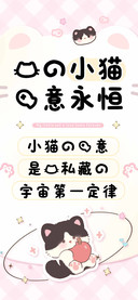 我的小猫爱意永恒