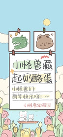 小怪兽藏起奶酪蛋
